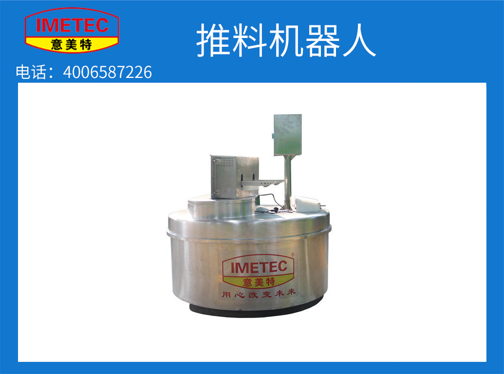 意美特牧場用推料機(jī)器人的簡單介紹(pic1)