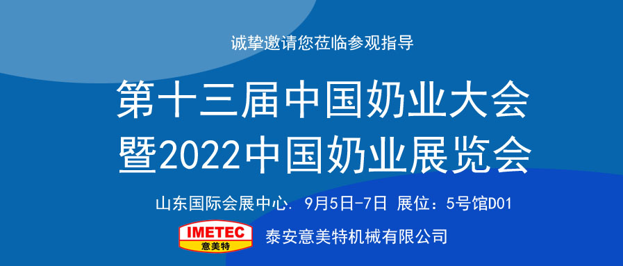 邀請函｜2022中國奶業(yè)展覽會即將開幕，意美特機械邀您共享盛會(pic1)