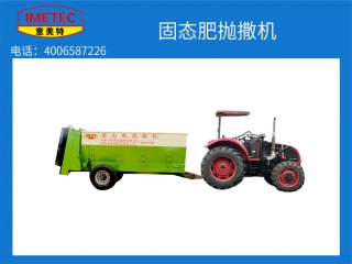 一種固態(tài)肥拋撒機的研發(fā)與生產(chǎn)