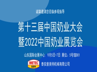 邀請(qǐng)函｜2022中國(guó)奶業(yè)展覽會(huì)即將開(kāi)幕，意美特機(jī)械邀您共享盛會(huì)