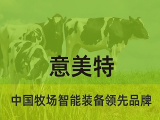 大型畜牧牧場養(yǎng)殖過程中，會用到意美特生產(chǎn)的什么設(shè)備