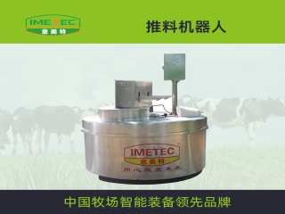 意美特智能推料機器人在大型牧場中的應用